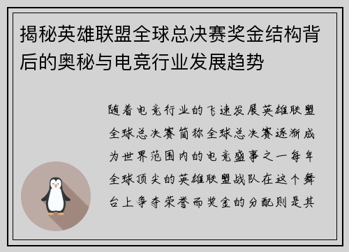 揭秘英雄联盟全球总决赛奖金结构背后的奥秘与电竞行业发展趋势 揭秘英雄联盟全球总决赛奖金结构背后的奥秘与电竞行业发展趋势