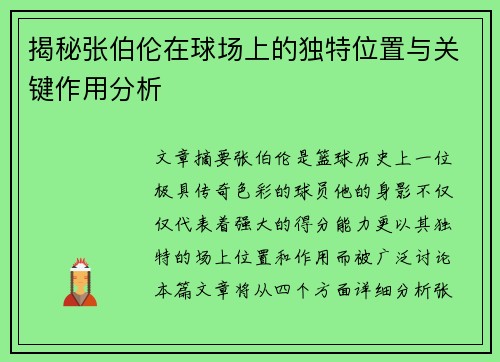 揭秘张伯伦在球场上的独特位置与关键作用分析 揭秘张伯伦在球场上的独特位置与关键作用分析