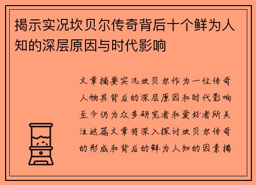揭示实况坎贝尔传奇背后十个鲜为人知的深层原因与时代影响 揭示实况坎贝尔传奇背后十个鲜为人知的深层原因与时代影响