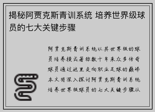 揭秘阿贾克斯青训系统 培养世界级球员的七大关键步骤 揭秘阿贾克斯青训系统 培养世界级球员的七大关键步骤
