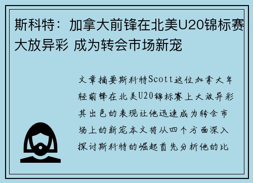 斯科特：加拿大前锋在北美U20锦标赛大放异彩 成为转会市场新宠