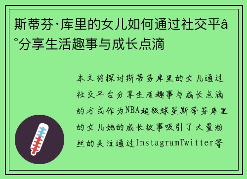 斯蒂芬·库里的女儿如何通过社交平台分享生活趣事与成长点滴