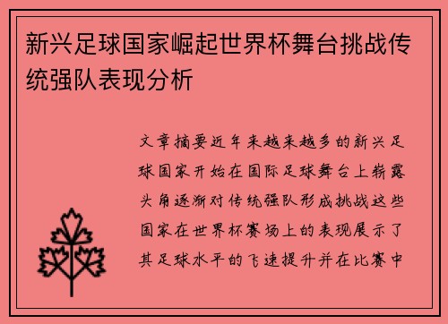 新兴足球国家崛起世界杯舞台挑战传统强队表现分析