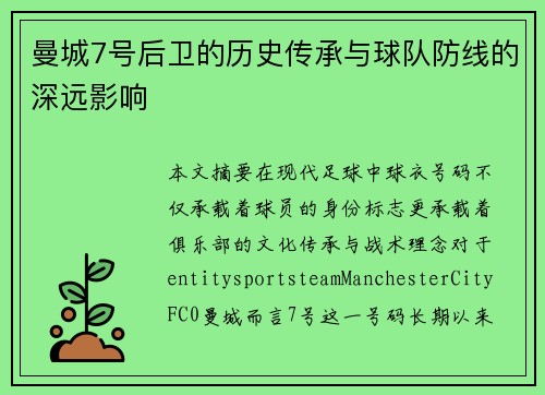 曼城7号后卫的历史传承与球队防线的深远影响
