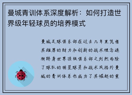 曼城青训体系深度解析:如何打造世界级年轻球员的培养模式 曼城青训体系深度解析:如何打造世界级年轻球员的培养模式