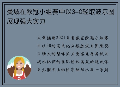 曼城在欧冠小组赛中以3-0轻取波尔图展现强大实力