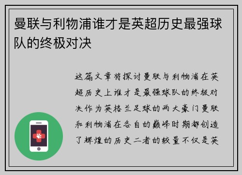 曼联与利物浦谁才是英超历史最强球队的终极对决 曼联与利物浦谁才是英超历史最强球队的终极对决