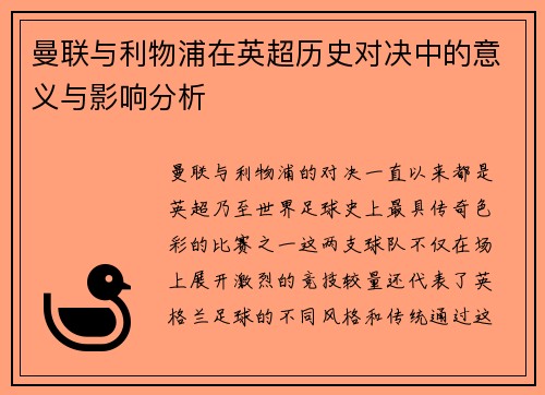 曼联与利物浦在英超历史对决中的意义与影响分析