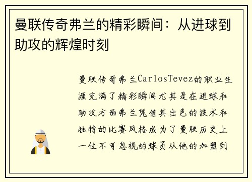 曼联传奇弗兰的精彩瞬间：从进球到助攻的辉煌时刻