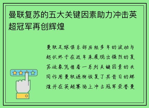 曼联复苏的五大关键因素助力冲击英超冠军再创辉煌 曼联复苏的五大关键因素助力冲击英超冠军再创辉煌