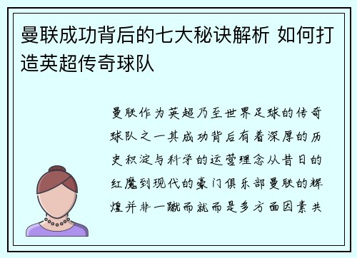 曼联成功背后的七大秘诀解析 如何打造英超传奇球队