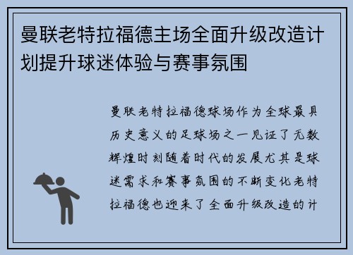 曼联老特拉福德主场全面升级改造计划提升球迷体验与赛事氛围