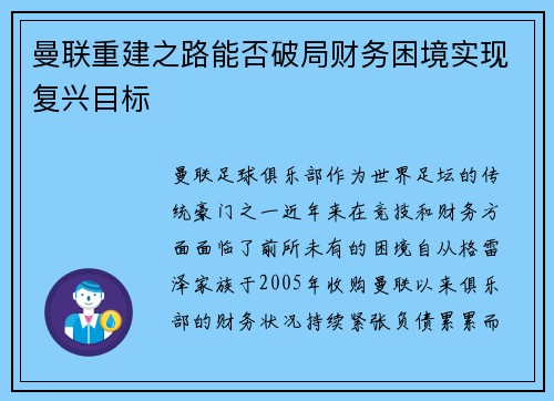 曼联重建之路能否破局财务困境实现复兴目标