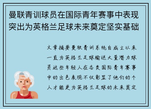 曼联青训球员在国际青年赛事中表现突出为英格兰足球未来奠定坚实基础