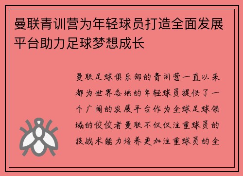 曼联青训营为年轻球员打造全面发展平台助力足球梦想成长