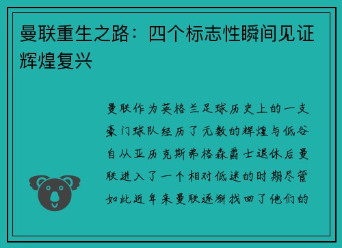曼联重生之路：四个标志性瞬间见证辉煌复兴