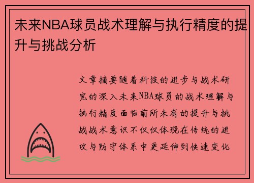 未来NBA球员战术理解与执行精度的提升与挑战分析