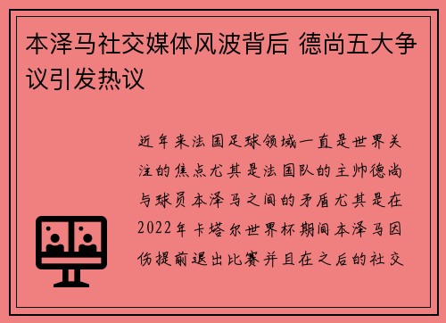 本泽马社交媒体风波背后 德尚五大争议引发热议