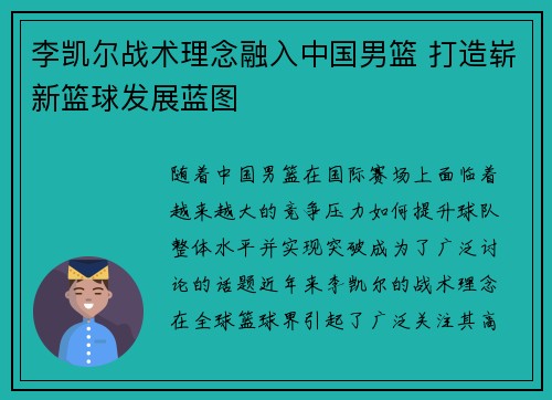 李凯尔战术理念融入中国男篮 打造崭新篮球发展蓝图
