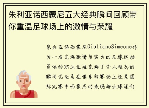 朱利亚诺西蒙尼五大经典瞬间回顾带你重温足球场上的激情与荣耀