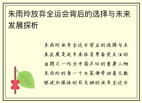 朱雨玲放弃全运会背后的选择与未来发展探析