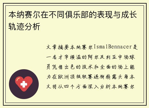 本纳赛尔在不同俱乐部的表现与成长轨迹分析