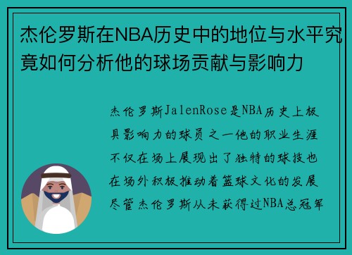 杰伦罗斯在NBA历史中的地位与水平究竟如何分析他的球场贡献与影响力