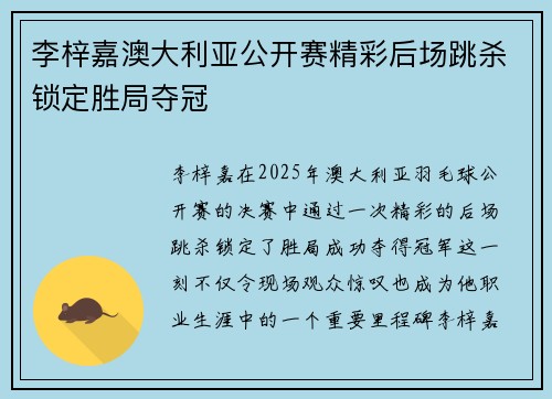 李梓嘉澳大利亚公开赛精彩后场跳杀锁定胜局夺冠