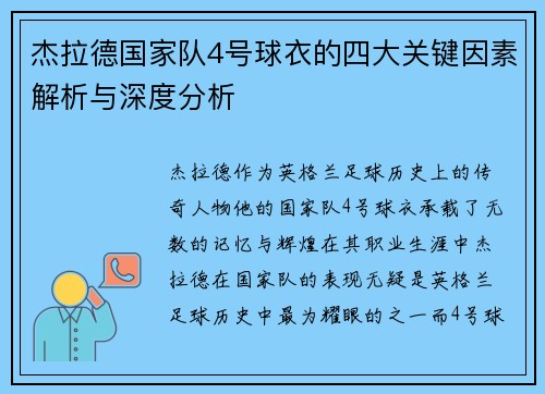 杰拉德国家队4号球衣的四大关键因素解析与深度分析 杰拉德国家队4号球衣的四大关键因素解析与深度分析
