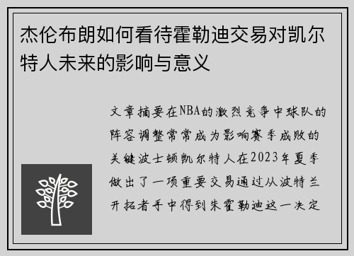 杰伦布朗如何看待霍勒迪交易对凯尔特人未来的影响与意义 杰伦布朗如何看待霍勒迪交易对凯尔特人未来的影响与意义