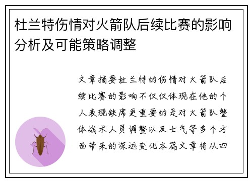 杜兰特伤情对火箭队后续比赛的影响分析及可能策略调整 杜兰特伤情对火箭队后续比赛的影响分析及可能策略调整