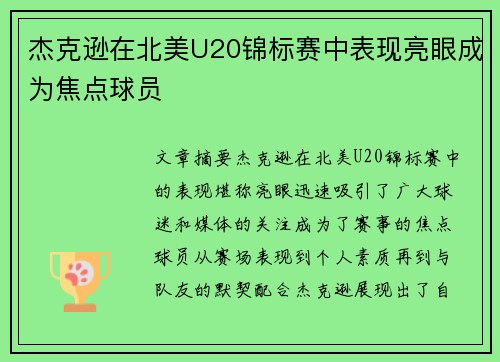 杰克逊在北美U20锦标赛中表现亮眼成为焦点球员 杰克逊在北美U20锦标赛中表现亮眼成为焦点球员