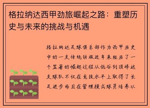 格拉纳达西甲劲旅崛起之路：重塑历史与未来的挑战与机遇