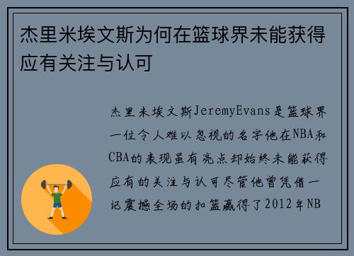 杰里米埃文斯为何在篮球界未能获得应有关注与认可