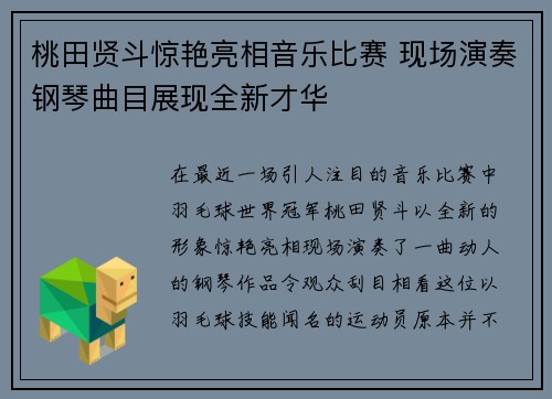 桃田贤斗惊艳亮相音乐比赛 现场演奏钢琴曲目展现全新才华
