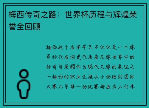 梅西传奇之路:世界杯历程与辉煌荣誉全回顾 梅西传奇之路:世界杯历程与辉煌荣誉全回顾