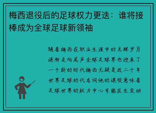梅西退役后的足球权力更迭:谁将接棒成为全球足球新领袖 梅西退役后的足球权力更迭:谁将接棒成为全球足球新领袖