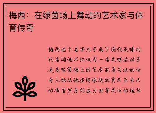 梅西:在绿茵场上舞动的艺术家与体育传奇 梅西:在绿茵场上舞动的艺术家与体育传奇