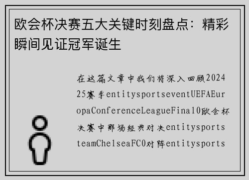 欧会杯决赛五大关键时刻盘点:精彩瞬间见证冠军诞生 欧会杯决赛五大关键时刻盘点:精彩瞬间见证冠军诞生