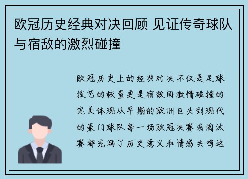 欧冠历史经典对决回顾 见证传奇球队与宿敌的激烈碰撞 欧冠历史经典对决回顾 见证传奇球队与宿敌的激烈碰撞