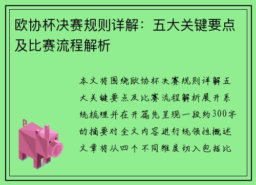 欧协杯决赛规则详解：五大关键要点及比赛流程解析