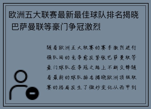 欧洲五大联赛最新最佳球队排名揭晓 巴萨曼联等豪门争冠激烈 欧洲五大联赛最新最佳球队排名揭晓 巴萨曼联等豪门争冠激烈