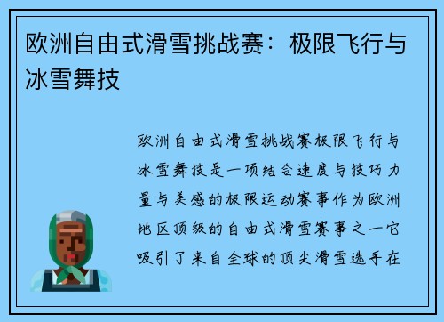 欧洲自由式滑雪挑战赛:极限飞行与冰雪舞技 欧洲自由式滑雪挑战赛:极限飞行与冰雪舞技