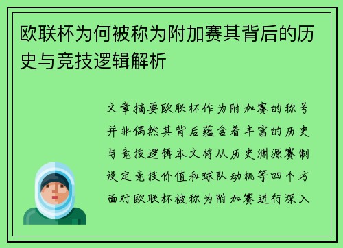 欧联杯为何被称为附加赛其背后的历史与竞技逻辑解析