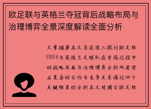 欧足联与英格兰夺冠背后战略布局与治理博弈全景深度解读全面分析 欧足联与英格兰夺冠背后战略布局与治理博弈全景深度解读全面分析