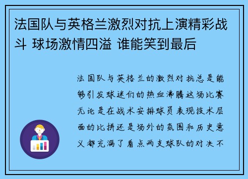 法国队与英格兰激烈对抗上演精彩战斗 球场激情四溢 谁能笑到最后 法国队与英格兰激烈对抗上演精彩战斗 球场激情四溢 谁能笑到最后
