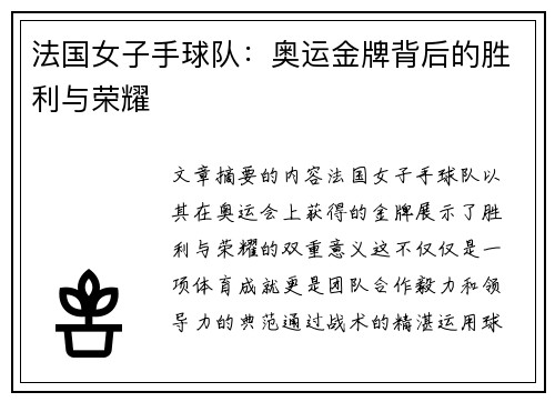 法国女子手球队:奥运金牌背后的胜利与荣耀 法国女子手球队:奥运金牌背后的胜利与荣耀