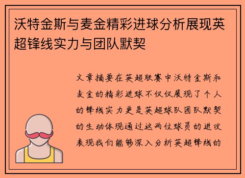 沃特金斯与麦金精彩进球分析展现英超锋线实力与团队默契 沃特金斯与麦金精彩进球分析展现英超锋线实力与团队默契