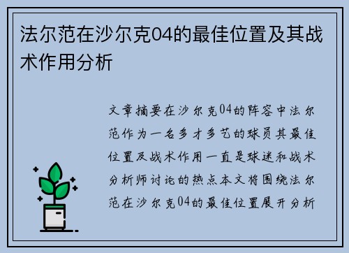 法尔范在沙尔克04的最佳位置及其战术作用分析