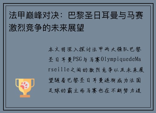 法甲巅峰对决:巴黎圣日耳曼与马赛激烈竞争的未来展望 法甲巅峰对决:巴黎圣日耳曼与马赛激烈竞争的未来展望
